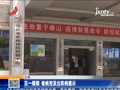 江西：五一假期 省疾控发出防病提示