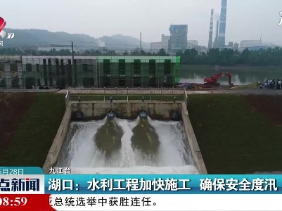 湖口：水利工程加快施工 确保安全度汛