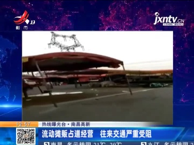 【热线曝光台】南昌高新：流动摊贩占道经营 往来交通严重受阻