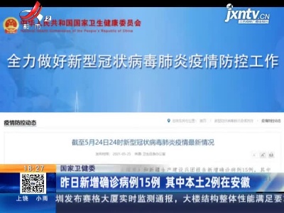 江西省卫健委：我省已连续452天无新增本地确诊病例报告