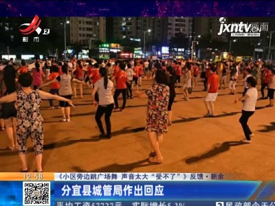 【《小区旁边跳广场舞 声音太大“受不了”》反馈】新余：分宜县城管局作出回应