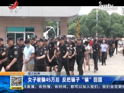 浙江杭州：女子被骗45万后 反把骗子“骗”回国