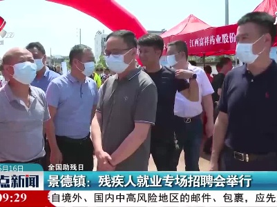 【全国助残日】景德镇：残疾人就业专场招聘会举行