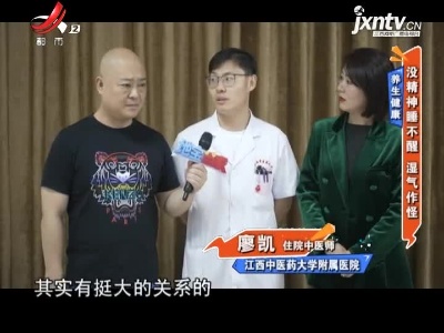 养生健康——没精神睡不醒 湿气作怪