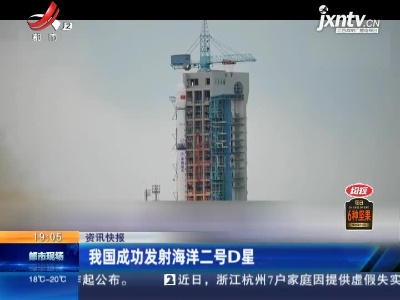 我国成功发射海洋二号D星