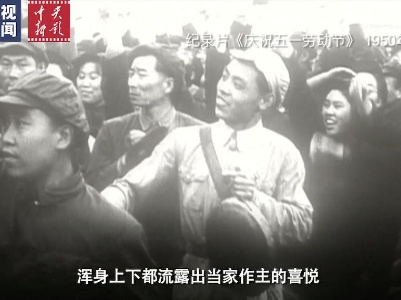 新影像丨71年前的今天 新中国第一个劳动节是怎么过的？