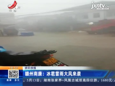 赣州南康：冰雹雷雨大风来袭