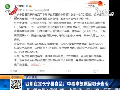 四川宜宾长宁县食品厂中毒事故原因初步查明