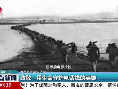 【红色百宝 奋斗百年】致敬！用生命守护电话线的英雄