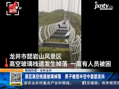 【新闻热搜】吉林龙井：景区高空栈道玻璃掉落 男子被困半空中瑟瑟发抖