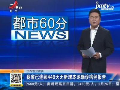 江西省卫健委：我省已连续448天无新增本地确诊病例报告