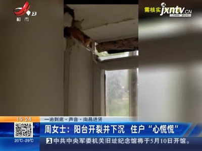 【一追到底·声音】南昌进贤·周女士：阳台开裂并下沉 住户“心慌慌”