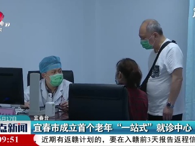 宜春市成立首个老年“一站式”就诊中心