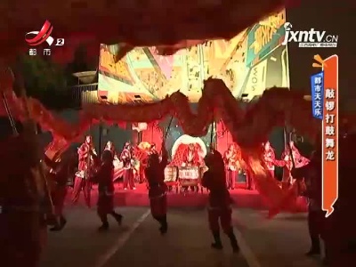 都市天天乐——敲锣打鼓舞龙