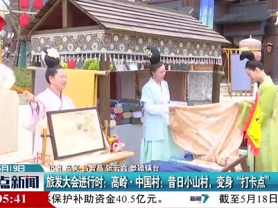 【旅发大会进行时】高岭·中国村：昔日小山村 变身“打卡点”