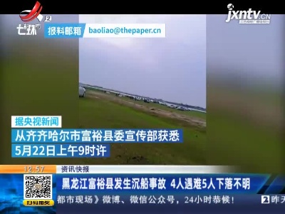 黑龙江富裕县发生沉船事故 4人遇难5人下落不明