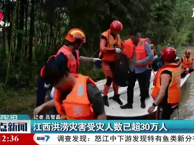 江西洪涝灾害受灾人数已超30万人