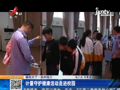 【赣闻天下】抚州临川：计量守护健康活动走进校园