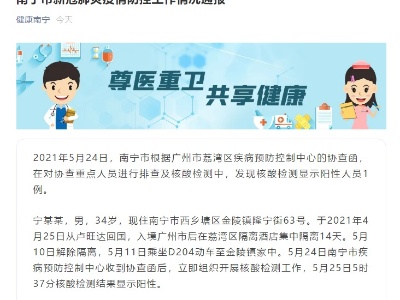 广西发现1例核酸阳性人员 入境广州后曾集中隔离 