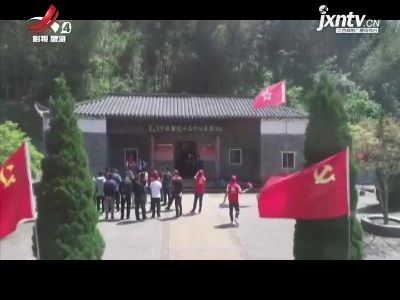 九江彭泽：兆吉沟成为红色旅游打卡点,