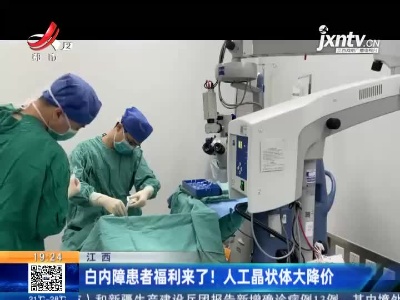 江西：白内障患者福利来了！人工晶状体大降价