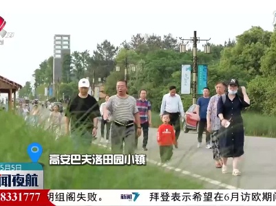 【红五月·嘉游赣】“活力”乡村游 快乐过五一