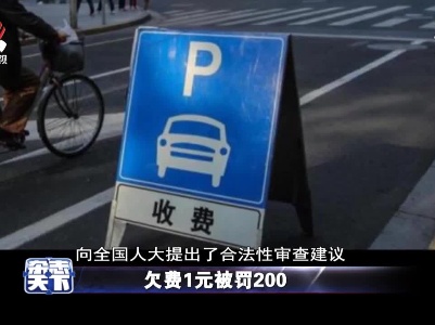 欠费1元被罚200