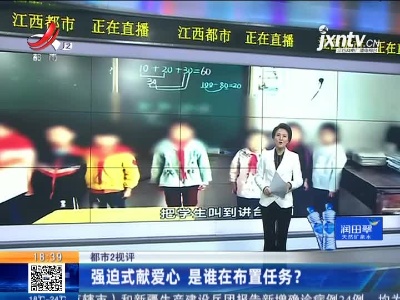 【都市2视评】强迫式献爱心 是谁在布置任务？