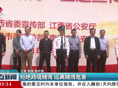 拒绝跨境赌博 远离赌博危害