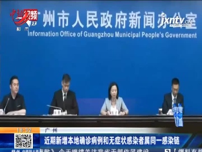 广州：近期新增本地确诊病例和无症状感染者属同一感染链