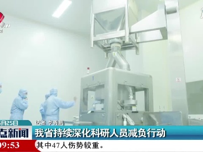 江西省持续深化科研人员减负行动