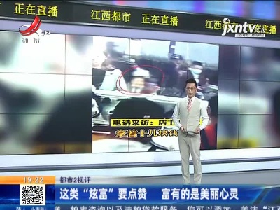 【都市2视评】这类“炫富”要点赞 富有的是美丽心灵