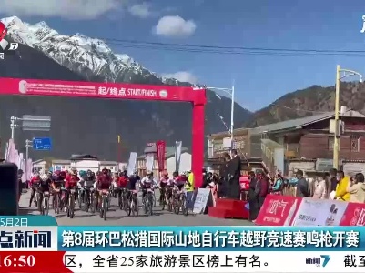 第8届环巴松措国际山地自行车越野竞速赛鸣枪开赛