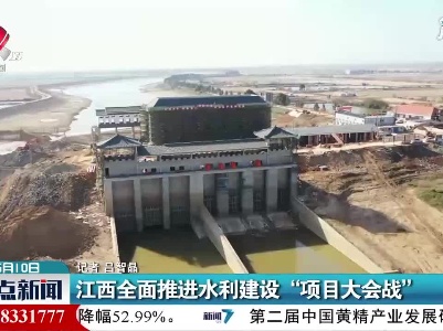 江西全面推进水利建设“项目大会战”