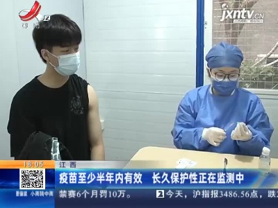 江西：疫苗至少半年内有效 长久保护性正在监测中