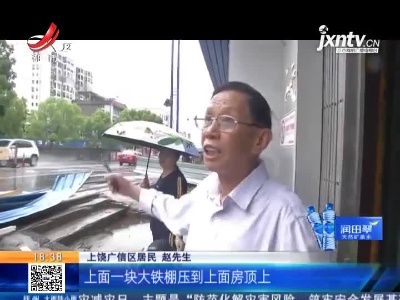 【强对流天气】上饶广信：狂风卷来铁皮棚和石块 两栋民房被砸中