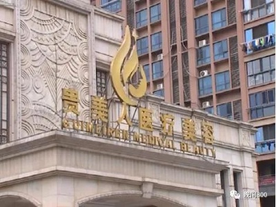 擦亮你的眼睛，看清“美容贷”陷阱！
