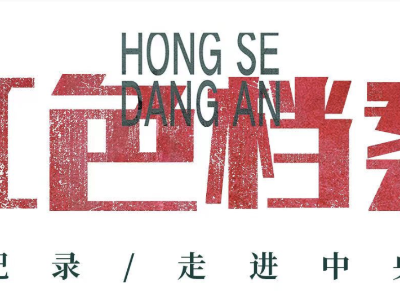 百集微纪录·红色档案丨美军观察组眼中的延安：与人民交融共生