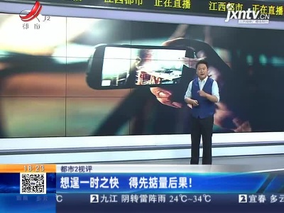 【都市2视评】想逞一时之快 得先掂量后果！