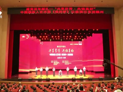 中国残疾人艺术团在赣州举行 “共享芬芳、共铸美好”公益巡演活动