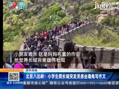 北京八达岭：小学生爬长城突发灵感坐墙角写作文