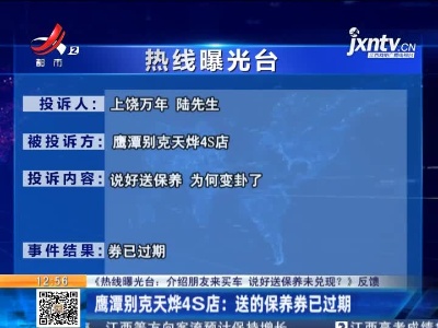 【《热线曝光台：介绍朋友来买车 说好送保养未兑现？》反馈】鹰潭别克天烨4S店：送的保养券已过期