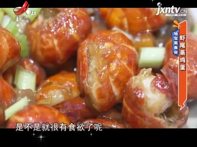 地宝美食会——虾尾蒸鸡蛋
