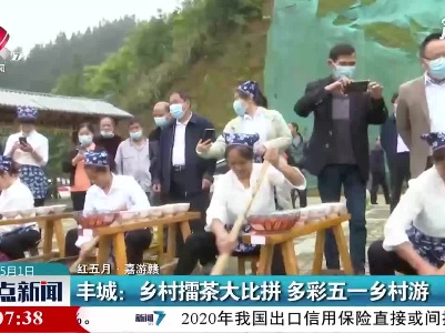 【红五月·嘉游赣】丰城：乡村擂茶大比拼 多彩五一乡村游
