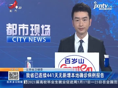 江西省卫健委：我省已连续441天无新增本地确诊病例报告