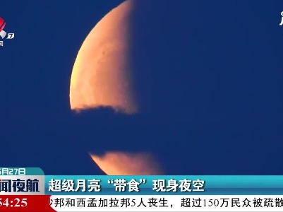 超级月亮“带食”现身夜空