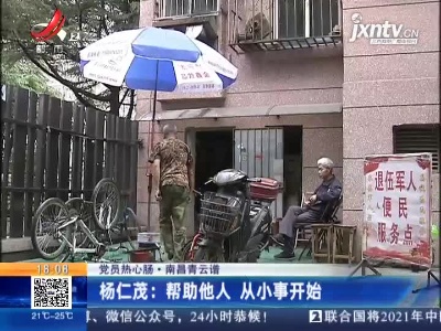 【党员热心肠】南昌青云谱·杨仁茂：帮助他人 从小事开始