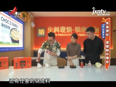 均瑶六种坚果欢乐送——美食搜街·爱撒椒咕噜鱼
