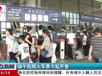 端午假期火车票5月29日起开售