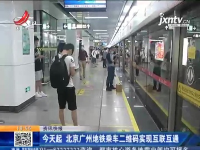 5月12日起 北京广州地铁乘车二维码实现互联互通